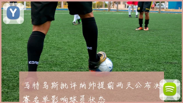 马特乌斯批评纳帅提前两天公布决赛名单影响球员状态