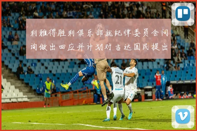 利雅得胜利俱乐部就纪律委员会问询做出回应并计划对吉达国民提出投诉