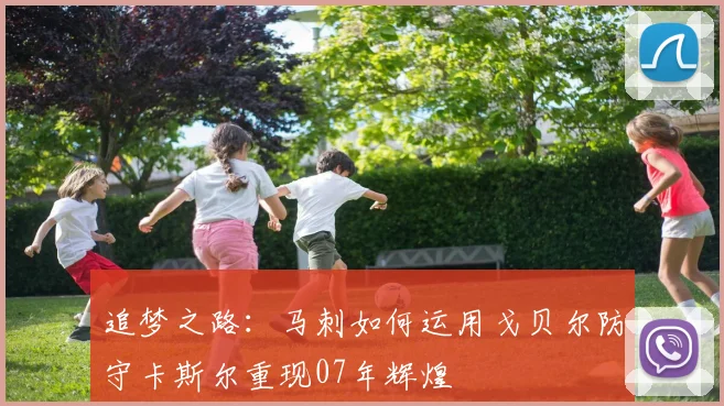 追梦之路：马刺如何运用戈贝尔防守卡斯尔重现07年辉煌