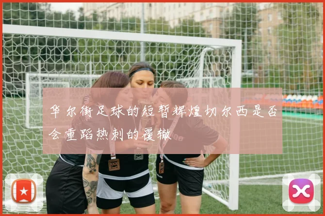 华尔街足球的短暂辉煌切尔西是否会重蹈热刺的覆辙