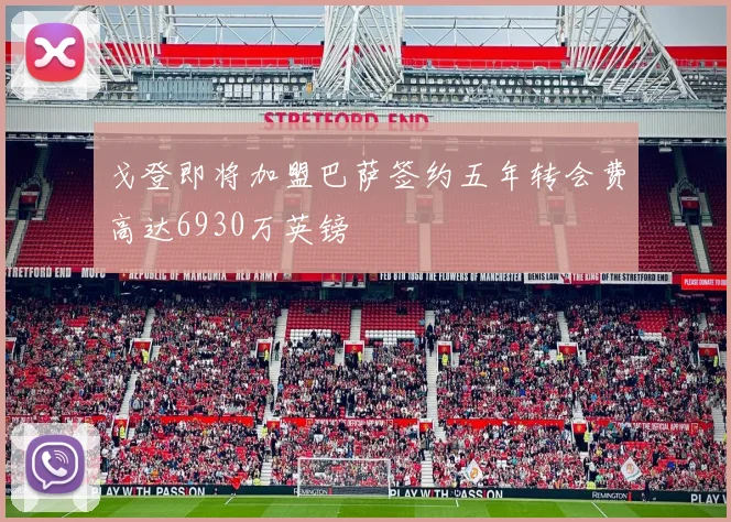戈登即将加盟巴萨签约五年转会费高达6930万英镑