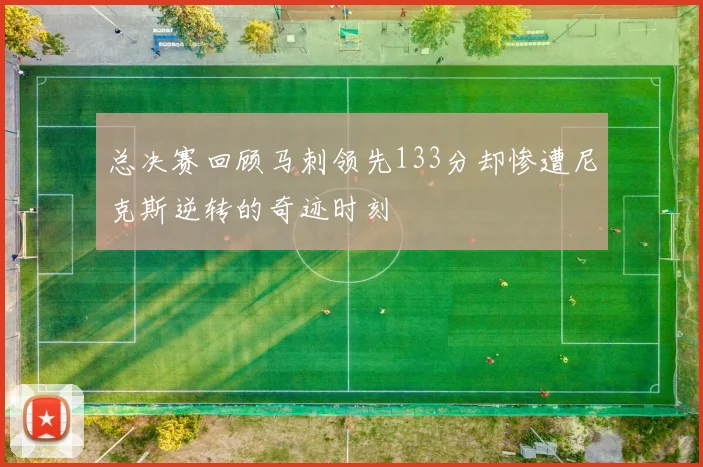 总决赛回顾马刺领先133分却惨遭尼克斯逆转的奇迹时刻