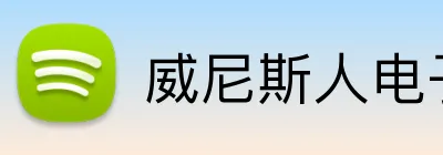威尼斯人电子娱乐 Logo